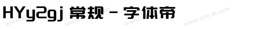 HYy2gj 常规字体转换